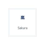 嵐／Sakura 初回限定盤