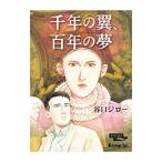千年の翼、百年の夢 豪華版／谷口ジロー