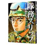 隊務スリップ 3／新田たつお