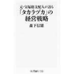 元・宝塚総支配人が語る「タカラヅカ」の経営戦略／森下信雄