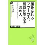 顔を忘れるフツーの人、瞬時に覚える一流の人／山口真美