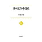 Yahoo! Yahoo!ショッピング(ヤフー ショッピング)日本近代小説史／安藤宏