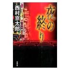 夜の終り／西村京太郎