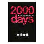 ２０００ｄａｙｓ／高橋大輔