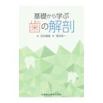 基礎から学ぶ歯の解剖／酒井英一（1950～）