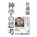 神学の思考／佐藤優
