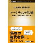 マーケティングの嘘／辻中俊樹