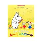 とおくがみえるね、ムーミントロール（ムーミンのおはなしえほん6）／JanssonTove