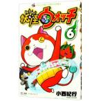 妖怪ウォッチ 6／小西紀行