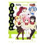 まどか☆えんがわ 2/PAPA