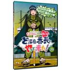 Blu-ray/ももクロChan 第4弾 ど深夜★番長がやって来た! 第20集
