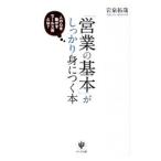 「営業の基本」がしっかり身につく本／岩泉拓哉