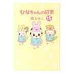 ひなちゃんの日常 15／南ひろこ