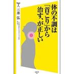 体の不調は「首こり」から治す、が正しい／三井弘