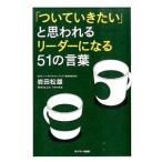 ショッピング自己啓発 「ついていきたい」と思われるリーダーになる５１の言葉／岩田松雄