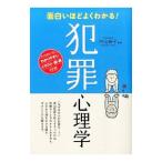 面白いほどよくわかる！犯罪心理学／内山絢子