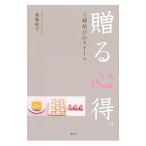 Yahoo! Yahoo!ショッピング(ヤフー ショッピング)贈る心得。／裏地桂子