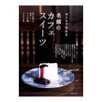 おうちで作れる老舗のカフェスイーツ／山村光春