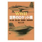 WWII мир. Rocket машина |. гора ..