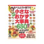 小さなおかず大事典