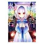 コートボニー教授の永続魔石／桜山うす