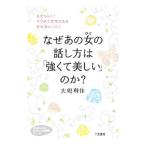 Yahoo! Yahoo!ショッピング(ヤフー ショッピング)なぜあの女（ひと）の話し方は「強くて美しい」のか？／大嶋利佳