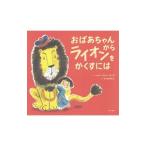 おばあちゃんからライオンをかくすには／StephensHelen