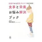 Yahoo! Yahoo!ショッピング(ヤフー ショッピング)妊娠中から授乳中のママのための食事と栄養お悩み解決ブック／竹内正人