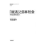 「就活」と日本社会／常見陽平