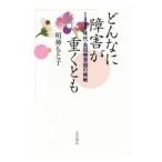 どんなに障害が重くとも／明神もと子