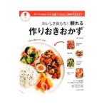 おいしさ長もち！頼れる作りおきおかず／栗山真由美