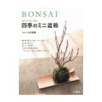 Yahoo! Yahoo!ショッピング(ヤフー ショッピング)BONSAI感じる・造る・飾る四季のミニ盆栽／山田香織（1978〜）