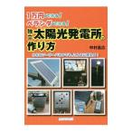 Yahoo! Yahoo!ショッピング(ヤフー ショッピング)独立太陽光発電所の作り方／中村昌広