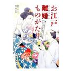 お江戸離婚（みくだりはん）ものがたり／川嶋すず