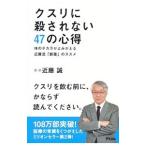 クスリに殺されない４７の心得／近藤誠