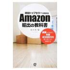 現役トップセラーが教えるAmazon輸出の教科書／佐々木惇