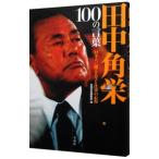 田中角栄１００の言葉／宝島社