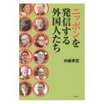Yahoo! Yahoo!ショッピング(ヤフー ショッピング)ニッポンを発信する外国人たち／内藤孝宏