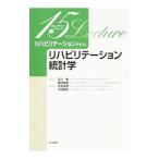 リハビリテーションテキスト リハビリテーション統計学／石川朗