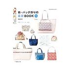 新・バッグ作りの基礎BOOK 1／梅谷育代