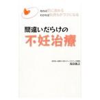 間違いだらけの不妊治療／浅田義正