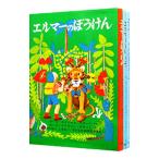 エルマーのぼうけん （世界傑作童話シリーズ） （全3巻セット）／R・S・ガネット