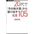 20代で「その他大勢」から抜け出す名言105／桑原晃弥