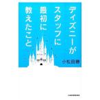 ディズニーがスタッフに最初に教えたこと／小松田勝