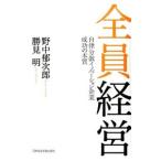 全員経営／野中郁次郎