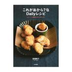 これがおから？なDailyレシピ／高橋典子（1963〜）