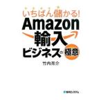 いちばん儲かる！Amazon輸入ビジネスの極意／竹内亮介（1983〜）