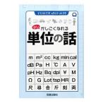 少しかしこくなれる単位の話／笠倉出版社