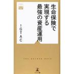 生命保険で実現する最強の資産運用／幻冬舎総合財産コンサルティング