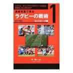 連続写真で見るラグビーの戦術 1／林雅人（1962〜）
